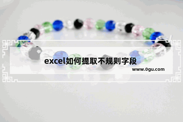 excel如何提取不规则字段 