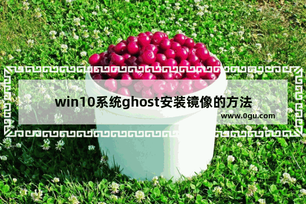 win10系统ghost安装镜像的方法