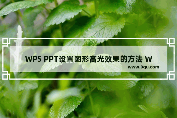 WPS PPT设置图形高光效果的方法 WPS PPT怎么设置图形高光效果