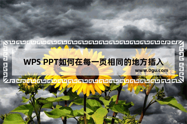 WPS PPT如何在每一页相同的地方插入logo WPS PPT在每一页相同的地方插入logo的方法