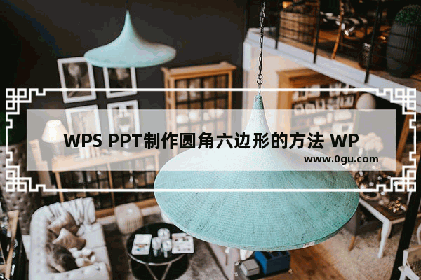 WPS PPT制作圆角六边形的方法 WPS PPT怎么制作圆角六边形