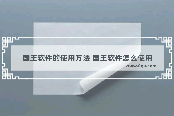 国王软件的使用方法 国王软件怎么使用