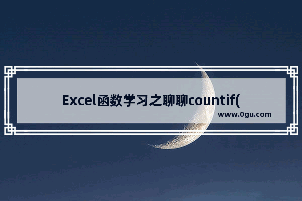 Excel函数学习之聊聊countif()的使用方法 案例详解 