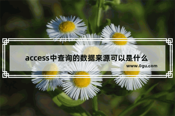 access中查询的数据来源可以是什么 