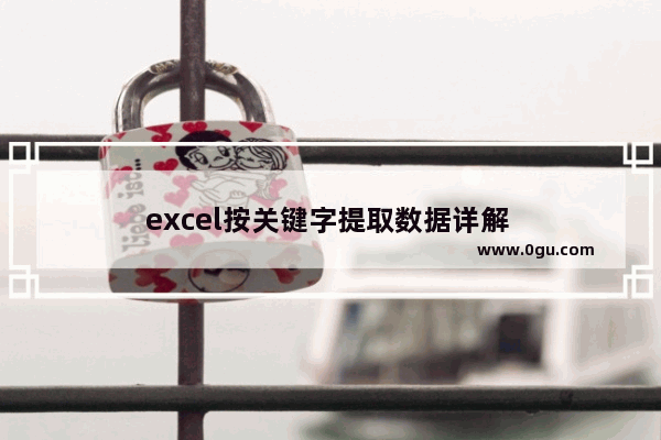 excel按关键字提取数据详解 