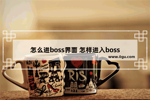 怎么进boss界面 怎样进入boss