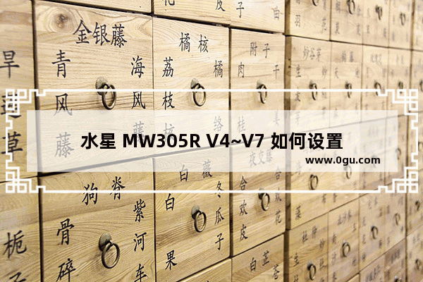 水星 MW305R V4~V7 如何设置WDS桥接？