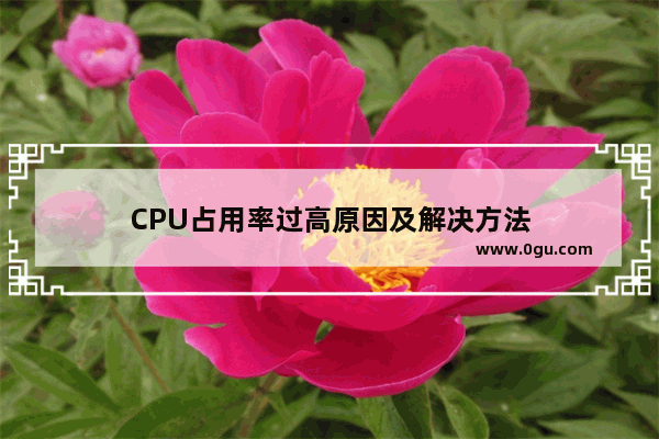 CPU占用率过高原因及解决方法