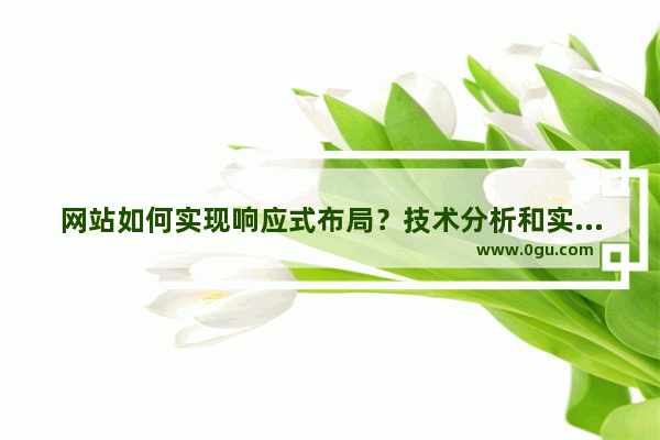 网站如何实现响应式布局？技术分析和实现方法