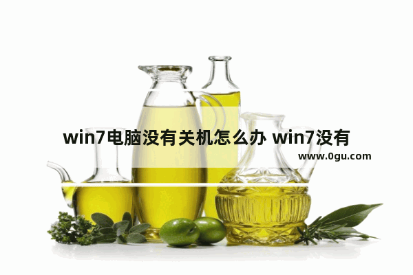 win7电脑没有关机怎么办 win7没有关机按钮