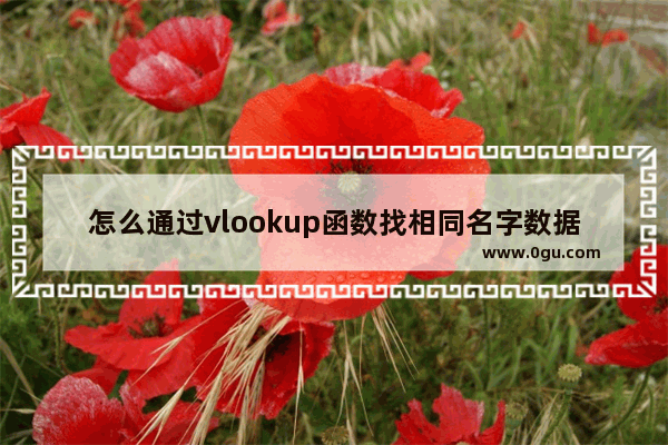 怎么通过vlookup函数找相同名字数据 