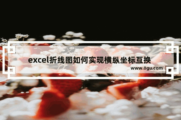 excel折线图如何实现横纵坐标互换 