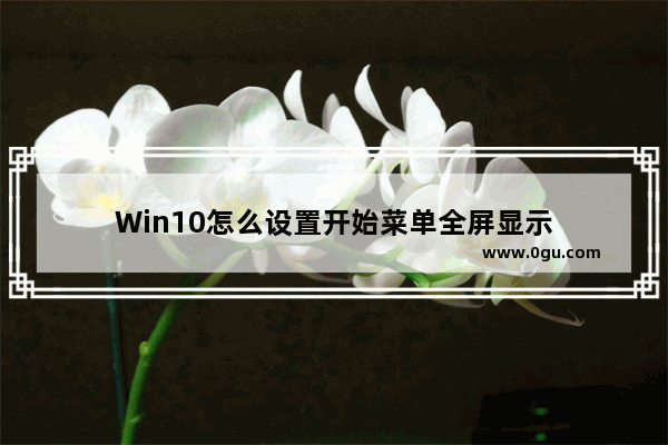 Win10怎么设置开始菜单全屏显示