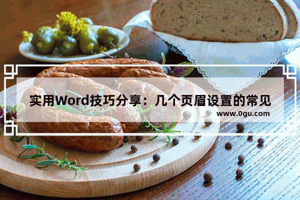 实用Word技巧分享：几个页眉设置的常见技巧 