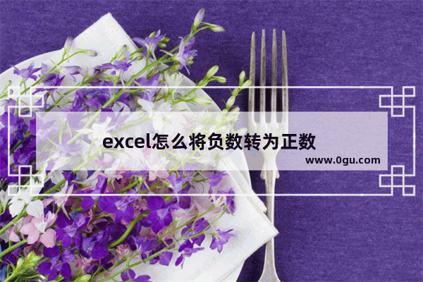 excel怎么将负数转为正数 