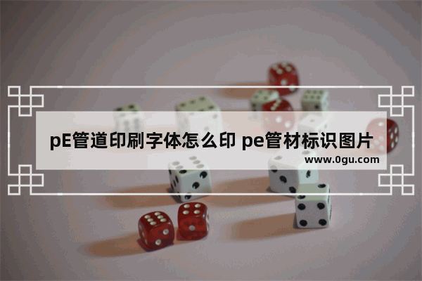 pE管道印刷字体怎么印 pe管材标识图片