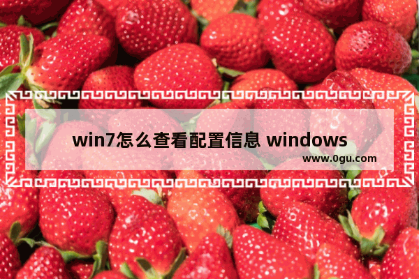 win7怎么查看配置信息 windows7配置查看