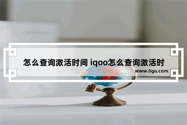 怎么查询激活时间 iqoo怎么查询激活时间