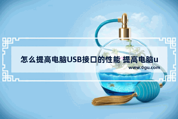 怎么提高电脑USB接口的性能 提高电脑usb接口输出电流