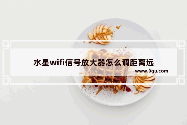 水星wifi信号放大器怎么调距离远