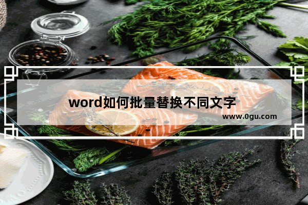 word如何批量替换不同文字 