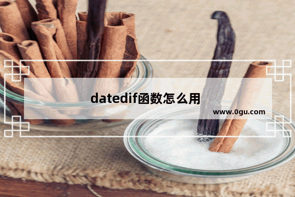 datedif函数怎么用 