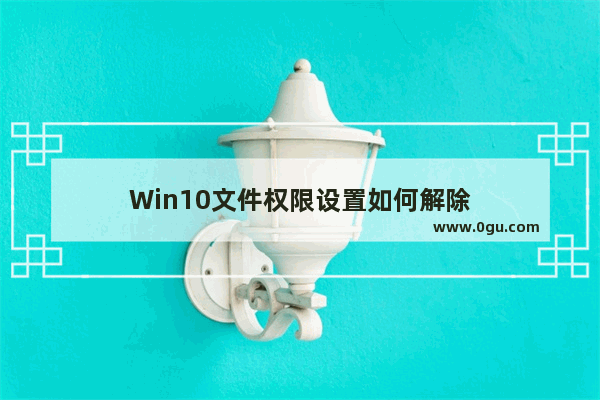 Win10文件权限设置如何解除