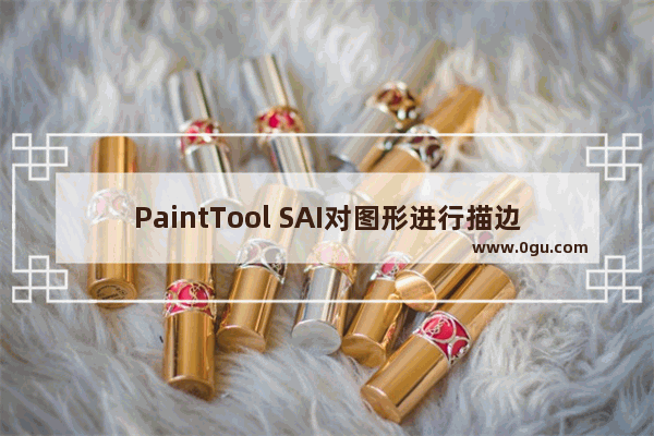 PaintTool SAI对图形进行描边的方法 PaintTool SAI Ver.2怎么对图形进行描边