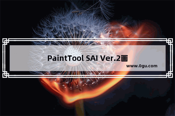 PaintTool SAI Ver.2画圆形的方法 PaintTool SAI怎么画圆形