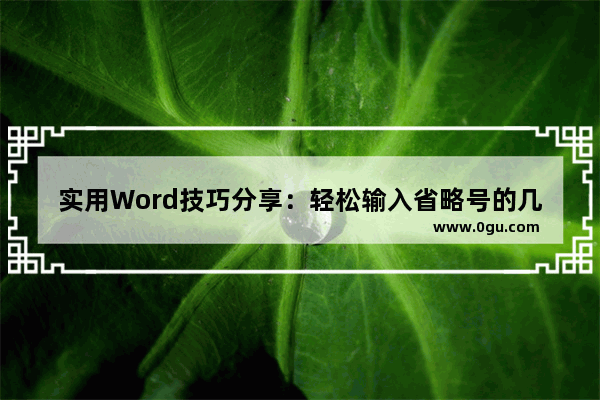 实用Word技巧分享：轻松输入省略号的几种方法 