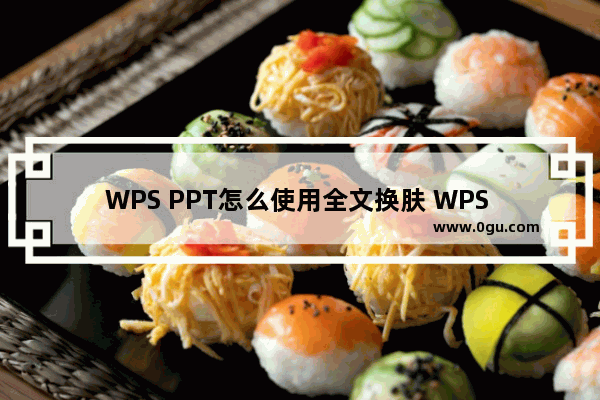 WPS PPT怎么使用全文换肤 WPS PPT使用全文换肤的方法