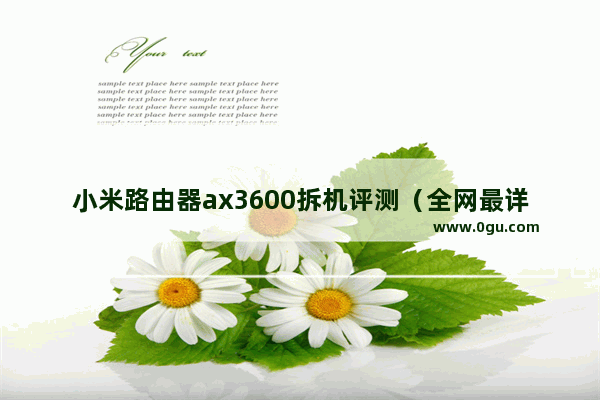 小米路由器ax3600拆机评测（全网最详细的的参考）