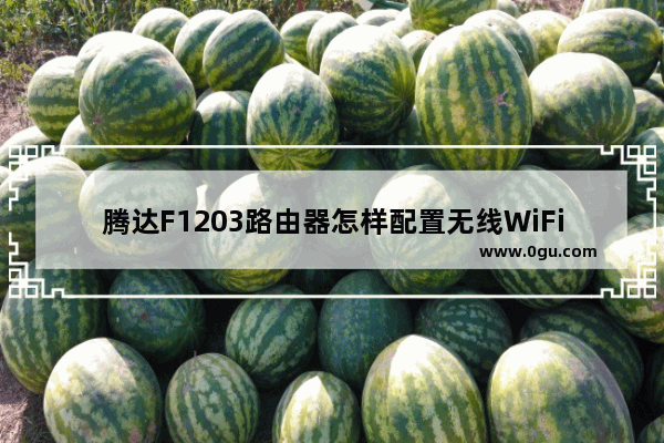 腾达F1203路由器怎样配置无线WiFi