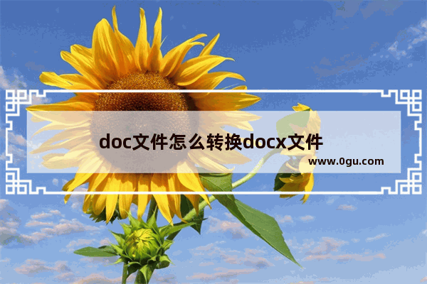 doc文件怎么转换docx文件 