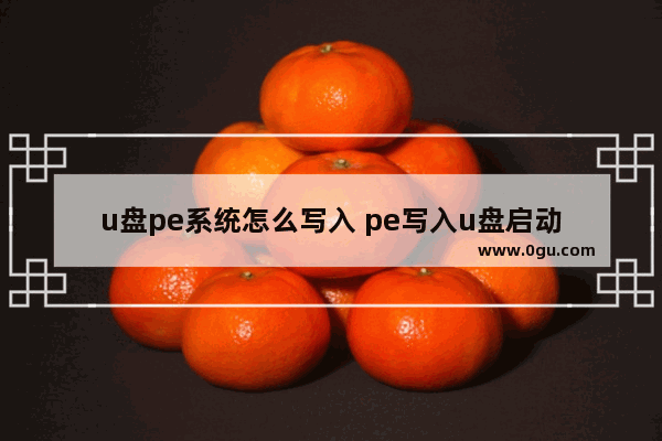 u盘pe系统怎么写入 pe写入u盘启动