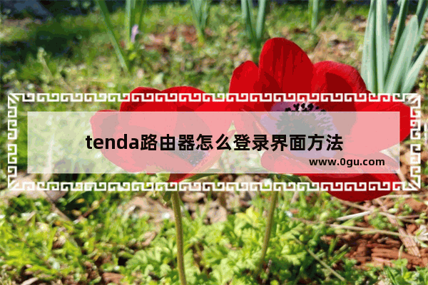 tenda路由器怎么登录界面方法