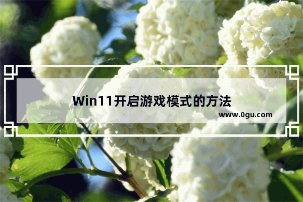 Win11开启游戏模式的方法