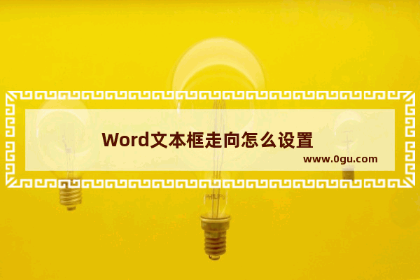 Word文本框走向怎么设置 