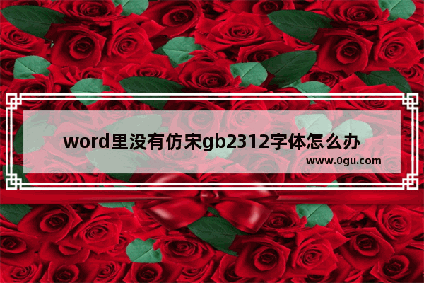 word里没有仿宋gb2312字体怎么办 