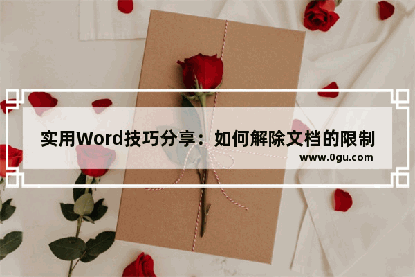 实用Word技巧分享：如何解除文档的限制编辑？ 