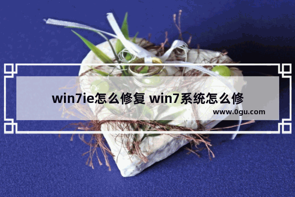 win7ie怎么修复 win7系统怎么修复