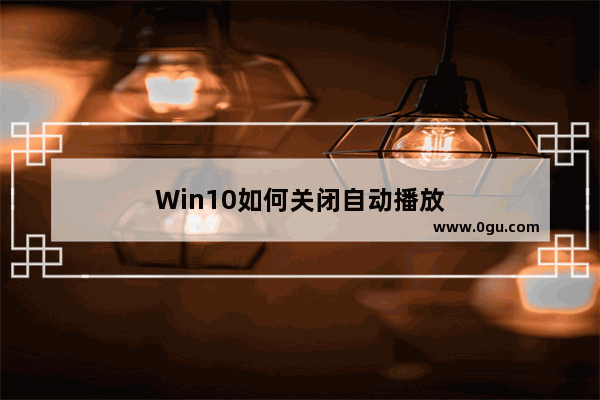 Win10如何关闭自动播放