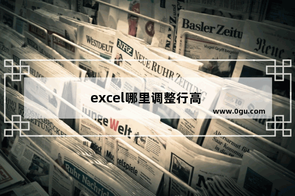 excel哪里调整行高 