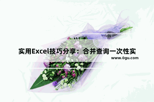 实用Excel技巧分享：合并查询一次性实现各种要求的多表查找和匹配 