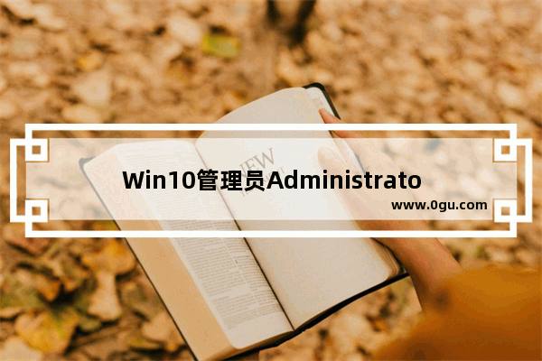 Win10管理员Administrator账户开启方法