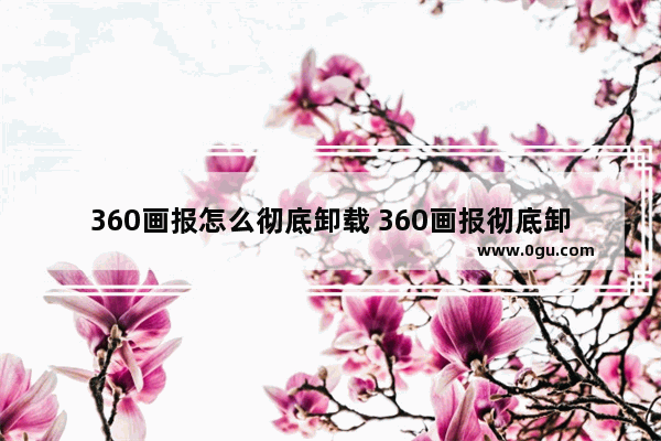 360画报怎么彻底卸载 360画报彻底卸载的方法