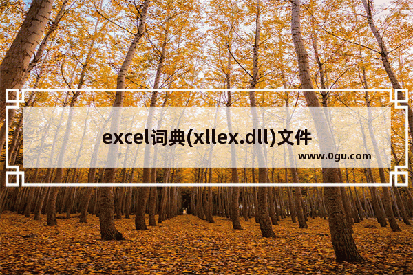 excel词典(xllex.dll)文件丢失或损坏怎么办 