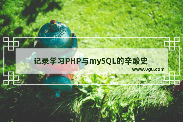 记录学习PHP与mySQL的辛酸史 