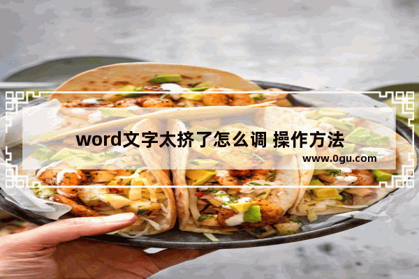 word文字太挤了怎么调 操作方法