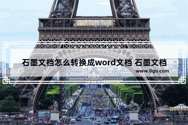 石墨文档怎么转换成word文档 石墨文档将文档转换成word文档的方法